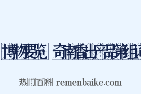 博物要览·奇南香出产品第组词是什么意思的图片